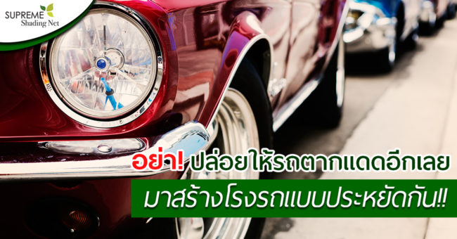 SUPREME-SHADE-NET—สแลนกันแดด SUPREME-SHADE-NET---สแลนกันแดด