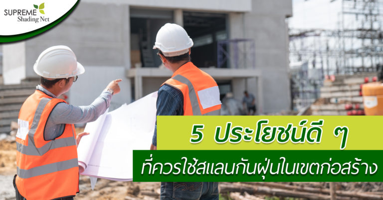 สแลนกันฝุ่น